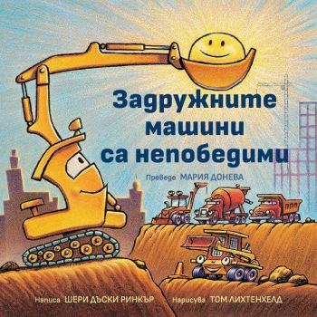 Задружните машини са непобедими, Шери Дъски Ринкър, Кръгозор, 9789547714908