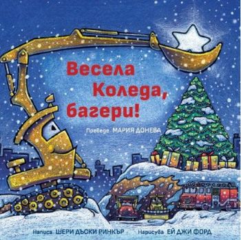Весела Коледа, багери, Шери Дъски Ринкър, Кръгозор, 9789547714885