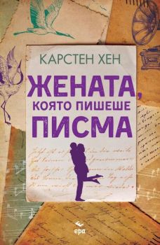 Жената, която пишеше писма, Карстен Хен, Ера, 9789543897629