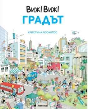 Виж! Виж! - Градът, Кристина Лосантос, Асеневци, 9786192660598