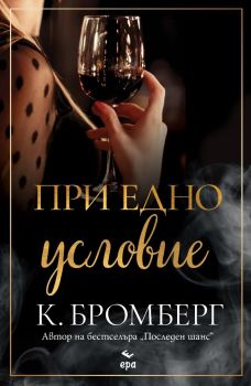 При едно условие, К. Бромберг, Ера, 9789543898176