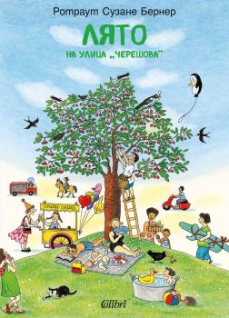 Лято на улица „Черешова“, Ротраут Сузане Бернер, Колибри, 9786190215530