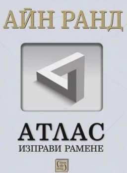Атлас изправи рамене, Айн Ранд, Изток - Запад, 9786190113379