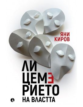 Лицемерието на властта, Яни Киров, Рива, 9789543209514