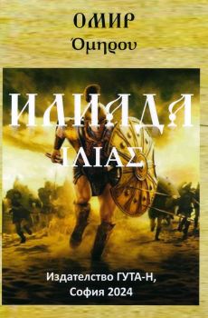 Илиада - Омир, Омир, Гута-Н, 9786197444933