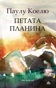 Петата планина - меки корици, Паулу Коелю, Обсидиан, 9789547694446 -м.к.