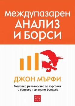 Междупазарен анализ и борси, Джон Мърфи, Изток - Запад, 9786190115410