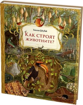 Как строят животните, Емилия Джубак, Timelines, 9786197727548