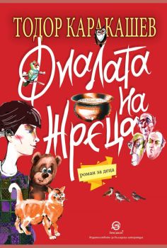 Фиалата на жреца