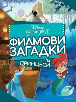 Филмови загадки за принцеси