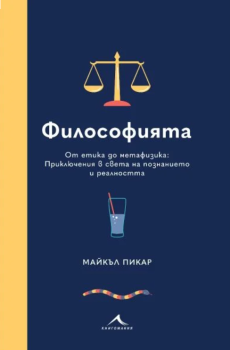 Философията: От етика до метафизика