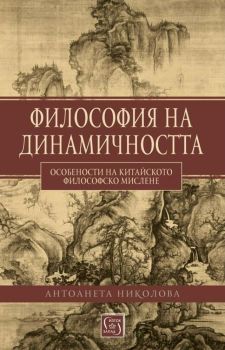 Философия на динамичността, Антоанета Николова, Изток - Запад, 9786190111450