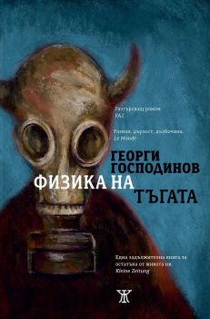 Физика на тъгата (осмо издание), Георги Господинов, Жанет - 45, 9786191865239