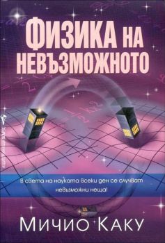 Физика на невъзможното, Мичио Каку, Бард, 9789546551092