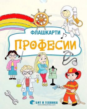 Флашкарти - Професии - за деца над 3 години за всички възрастови групи - Бит и техника, Валентин Ананиев, Гергана Ананиева, Камелия Йорданова, Миглена Лазарова, Бит и техника, 9786197523591