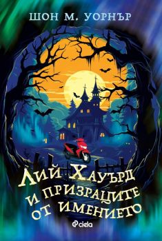 Лий Хауърд и призраците от имението, Шон М. Уорнър, Сиела, 9789542848691