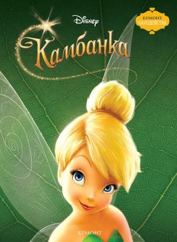 Камбанка, , Егмонт, 9789542702870