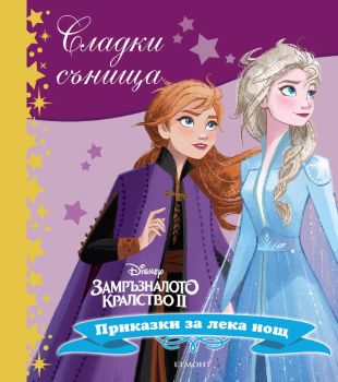 Сладки сънища: Замръзналото кралство II