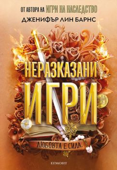 Неразказани игри - книга 5, Дженифър Лин Барнс, Егмонт, 9789542733959