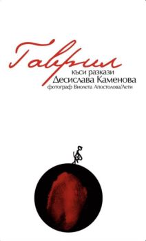 Гаврил - Къси разкази