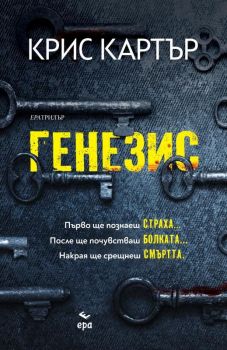 Генезис, Крис Картър, Ера, 9789543896974