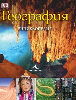 География - Енциклопедия