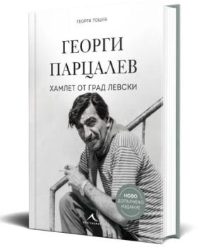 Георги Парцалев - Хамлет от град Левски - ново допълнено издание, Георги Тошев, Книгомания, 9786191954131