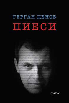 Герган Ценов - Пиеси