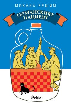 Германският пациент, Михаил Вешим, Сиела, 9789542830771