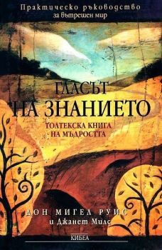 Гласът на знанието - Толтекска книга на мъдростта