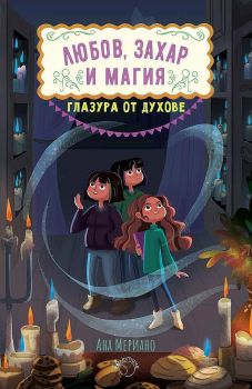 Глазура от духове (Любов, захар и магия 2), Ана Мериано, Лютиче, 9786199189924
