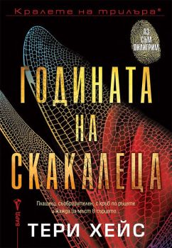 Годината на скакалеца, Тери Хейс, Бард, 9786190302643