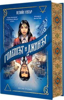 Големът и Джинът, Хелийн Уекър, Артлайн, 9786191934768