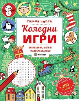 Голяма книга - Коледни игри + стикери, , Миранда, 9786197659429