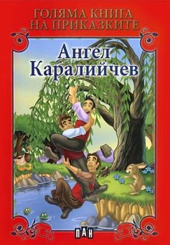 Голяма книга на приказките. Ангел Каралийчев, Ангел Каралийчев, Пан, 9789546579805