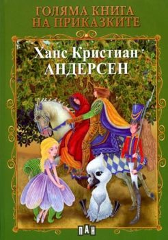 Голяма книга на приказките: Андерсен, Ханс Кристиан Андерсен, Пан, 9789546578471