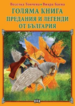 Голяма книга - Предания и легенди от България, Веселка Тончева, Вихра Баева, Пан, 9786192405137