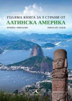 Голяма книга за 9 страни от Латинска Америка, Румяна Николова, Николай Генов, Книгомания, 9786191954049