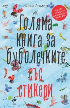 Голяма книга за буболечките със стикери, Ювал Зомер, Ракета, 9786192290559