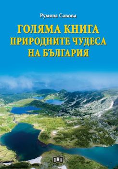 Голяма книга - Природните чудеса на България, Румяна Савова, Пан, 9786192404666