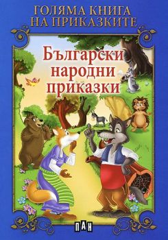 Голяма книга на приказките: Български народни приказки, , Пан, 9786192403270