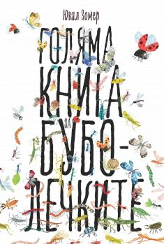Голяма книга за буболечките