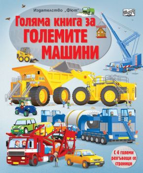 Голяма книга за големите машини, , Фют, 3800083830917
