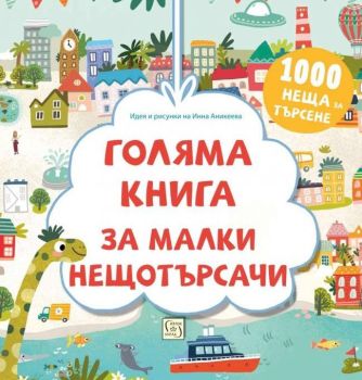 Голяма книга за малки нещотърсачи - 1000 неща за търсене, , Изток - Запад, 9786190105824