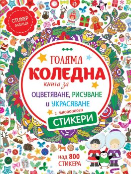 Голяма коледна книга за оцветяване, рисуване и украсяване с мнооооооого стикери, , Миранда, 9786197078534