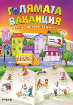 Голямата ваканция след 2. клас с умните дребосъчета, Любен Витанов ,  Колектив, Рива, 9789543204328
