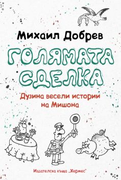 Голямата сделка, Михаил Добрев, Хермес, 9789542621812
