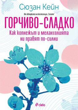 Горчиво-сладко - Как копнежът и меланхолията ни правят по-силни?, Сюзан Кейн, Сиела, 9789542843610