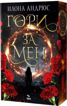 Гори за мен, Илона Андрюс, Ера, 9789543898268