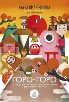 Горо-горо. На лов за звезда, пътешествието на Дарума и други японски приказки, Лаура Имаи Месина, Дакелче, 9786199175132